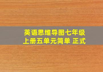 英语思维导图七年级上册五单元简单 正式